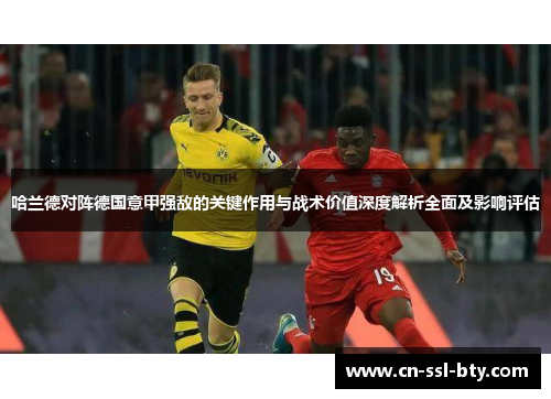 哈兰德对阵德国意甲强敌的关键作用与战术价值深度解析全面及影响评估