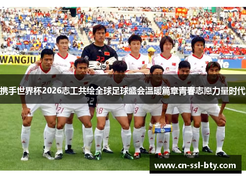 携手世界杯2026志工共绘全球足球盛会温暖篇章青春志愿力量时代