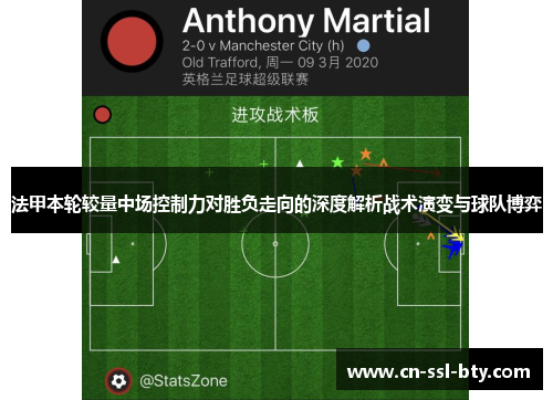 法甲本轮较量中场控制力对胜负走向的深度解析战术演变与球队博弈