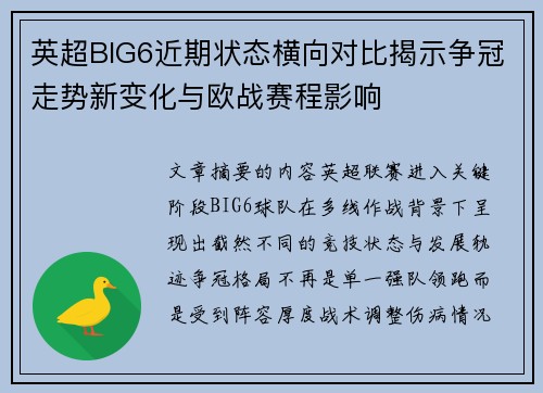 英超BIG6近期状态横向对比揭示争冠走势新变化与欧战赛程影响