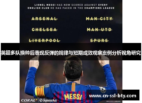 英超多队换帅后表现反弹的规律与短期成效观察案例分析视角研究