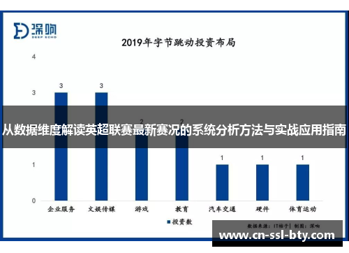 从数据维度解读英超联赛最新赛况的系统分析方法与实战应用指南