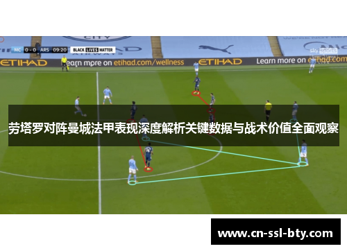 劳塔罗对阵曼城法甲表现深度解析关键数据与战术价值全面观察