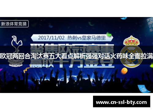 欧冠两回合淘汰赛五大看点解析强强对话火药味全面拉满