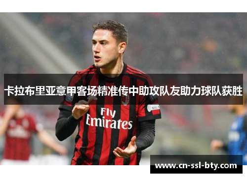 卡拉布里亚意甲客场精准传中助攻队友助力球队获胜