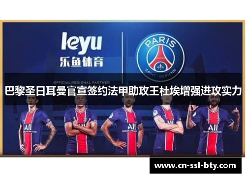 巴黎圣日耳曼官宣签约法甲助攻王杜埃增强进攻实力