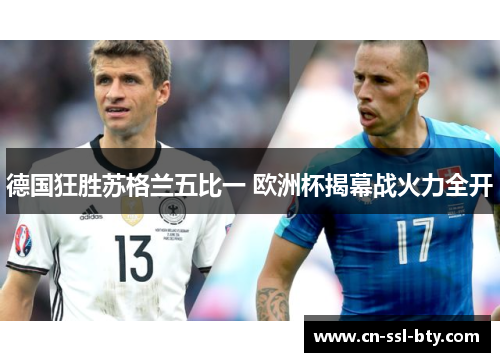 德国狂胜苏格兰五比一 欧洲杯揭幕战火力全开