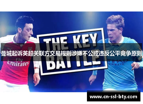 曼城起诉英超关联方交易规则涉嫌不公或违反公平竞争原则