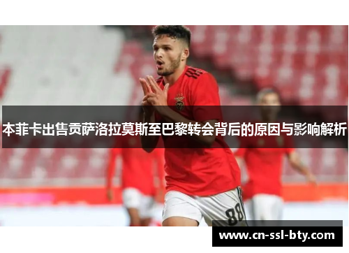 本菲卡出售贡萨洛拉莫斯至巴黎转会背后的原因与影响解析