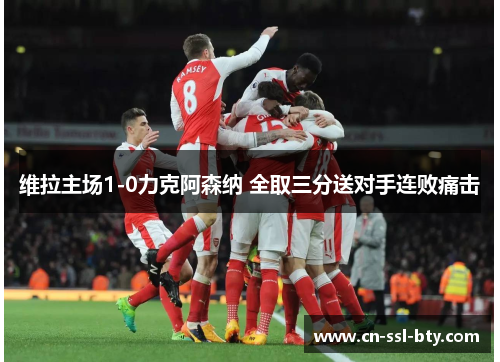 维拉主场1-0力克阿森纳 全取三分送对手连败痛击