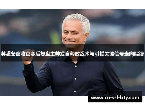 英超冬窗收官赛后复盘主帅发言释放战术与引援关键信号走向解读