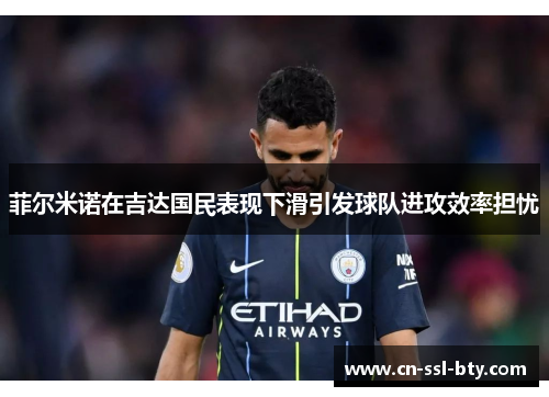 菲尔米诺在吉达国民表现下滑引发球队进攻效率担忧