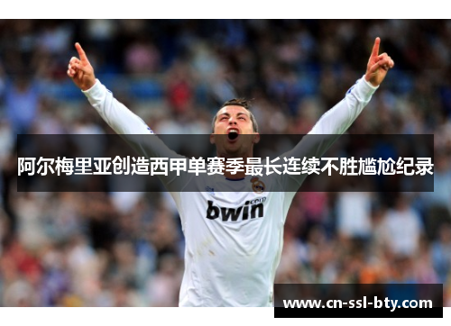 阿尔梅里亚创造西甲单赛季最长连续不胜尴尬纪录