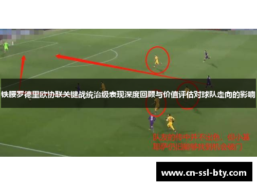 铁腰罗德里欧协联关键战统治级表现深度回顾与价值评估对球队走向的影响