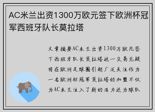 AC米兰出资1300万欧元签下欧洲杯冠军西班牙队长莫拉塔