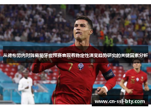 从德布劳内对阵葡萄牙世预赛表现看稳定性演变趋势研究的关键因素分析