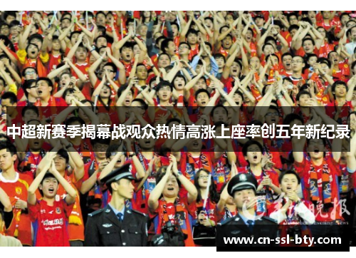 中超新赛季揭幕战观众热情高涨上座率创五年新纪录