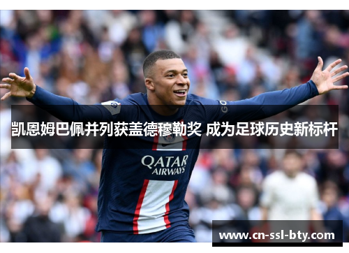 凯恩姆巴佩并列获盖德穆勒奖 成为足球历史新标杆