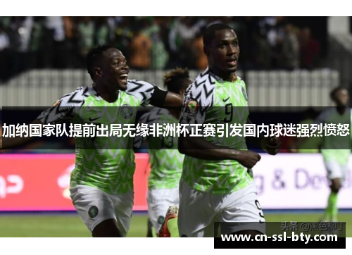 加纳国家队提前出局无缘非洲杯正赛引发国内球迷强烈愤怒