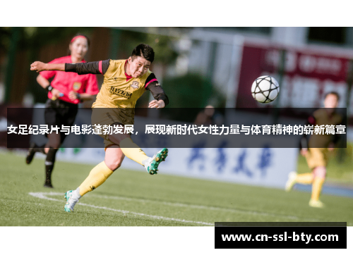 女足纪录片与电影蓬勃发展，展现新时代女性力量与体育精神的崭新篇章