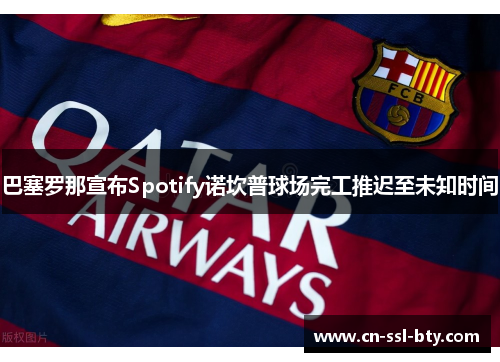 巴塞罗那宣布Spotify诺坎普球场完工推迟至未知时间