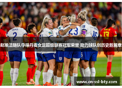 赵瑜洁随队夺得丹麦女足超级联赛冠军荣誉 助力球队创历史新篇章