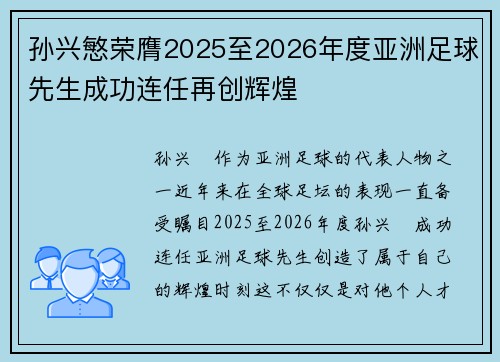 孙兴慜荣膺2025至2026年度亚洲足球先生成功连任再创辉煌