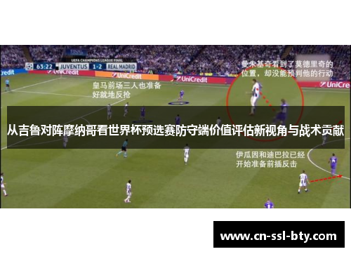 从吉鲁对阵摩纳哥看世界杯预选赛防守端价值评估新视角与战术贡献