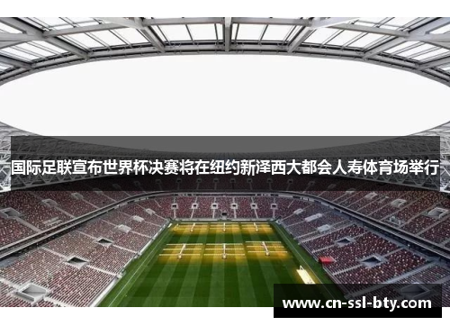 国际足联宣布世界杯决赛将在纽约新泽西大都会人寿体育场举行