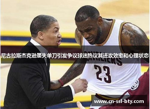 尼古拉斯杰克逊屡失单刀引发争议球迷热议其进攻效率和心理状态