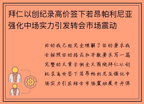 拜仁以创纪录高价签下若昂帕利尼亚强化中场实力引发转会市场震动