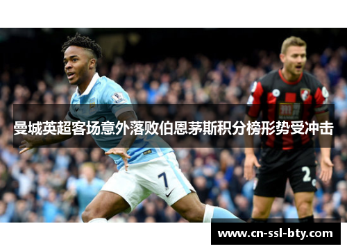 曼城英超客场意外落败伯恩茅斯积分榜形势受冲击