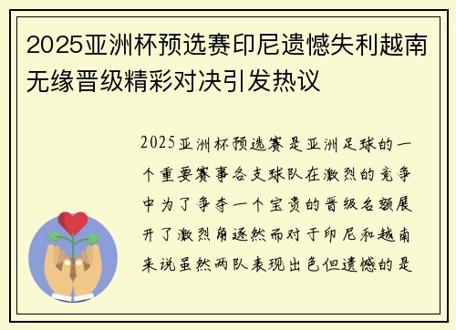 2025亚洲杯预选赛印尼遗憾失利越南无缘晋级精彩对决引发热议