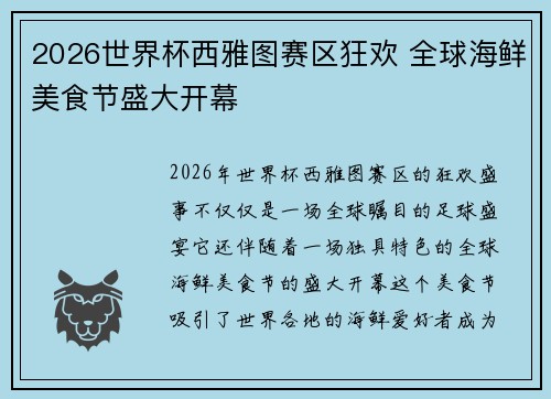 2026世界杯西雅图赛区狂欢 全球海鲜美食节盛大开幕