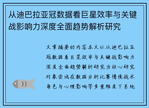 从迪巴拉亚冠数据看巨星效率与关键战影响力深度全面趋势解析研究