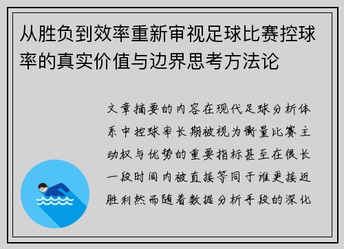 从胜负到效率重新审视足球比赛控球率的真实价值与边界思考方法论