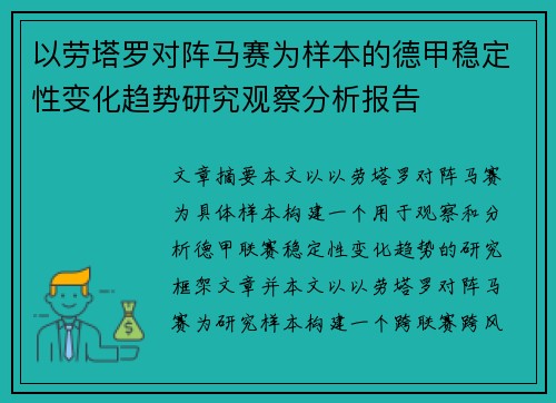 以劳塔罗对阵马赛为样本的德甲稳定性变化趋势研究观察分析报告