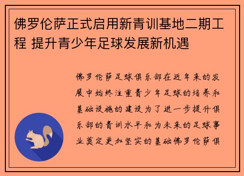 佛罗伦萨正式启用新青训基地二期工程 提升青少年足球发展新机遇