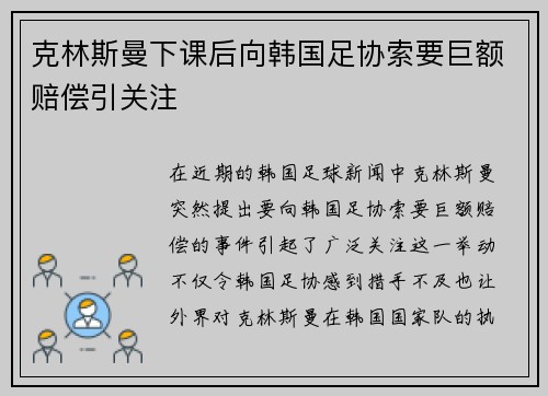 克林斯曼下课后向韩国足协索要巨额赔偿引关注