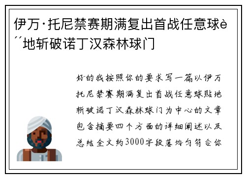 伊万·托尼禁赛期满复出首战任意球贴地斩破诺丁汉森林球门