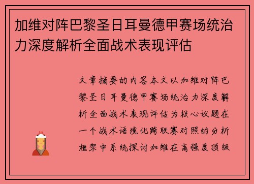 加维对阵巴黎圣日耳曼德甲赛场统治力深度解析全面战术表现评估