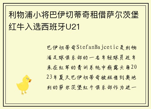 利物浦小将巴伊切蒂奇租借萨尔茨堡红牛入选西班牙U21