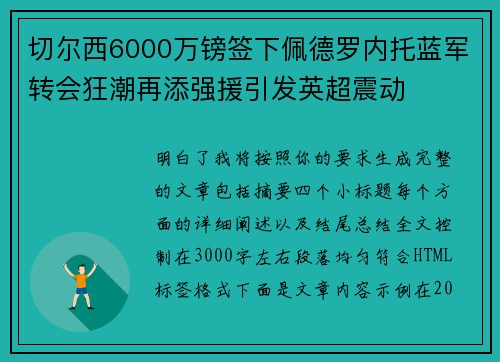 切尔西6000万镑签下佩德罗内托蓝军转会狂潮再添强援引发英超震动