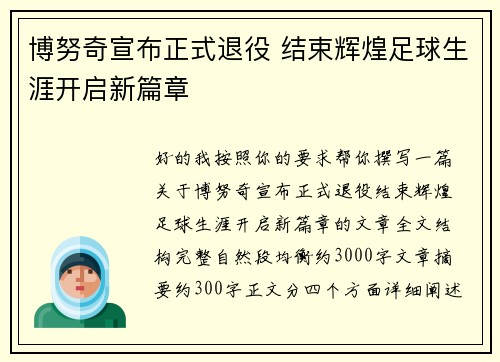 博努奇宣布正式退役 结束辉煌足球生涯开启新篇章