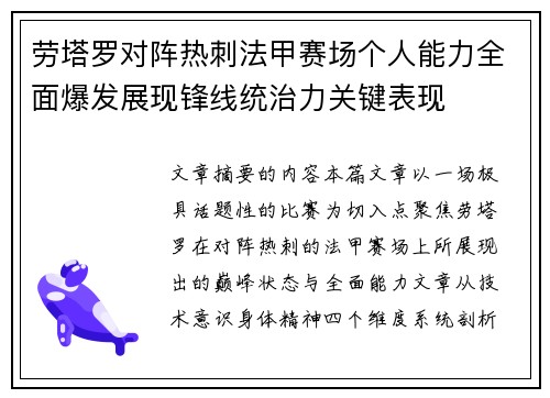 劳塔罗对阵热刺法甲赛场个人能力全面爆发展现锋线统治力关键表现