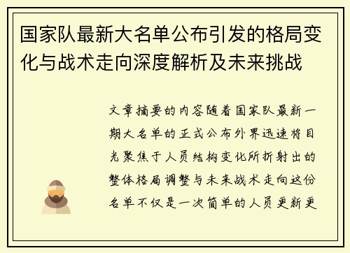 国家队最新大名单公布引发的格局变化与战术走向深度解析及未来挑战