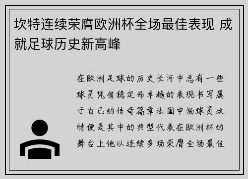 坎特连续荣膺欧洲杯全场最佳表现 成就足球历史新高峰