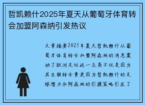 哲凯赖什2025年夏天从葡萄牙体育转会加盟阿森纳引发热议