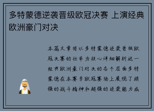 多特蒙德逆袭晋级欧冠决赛 上演经典欧洲豪门对决