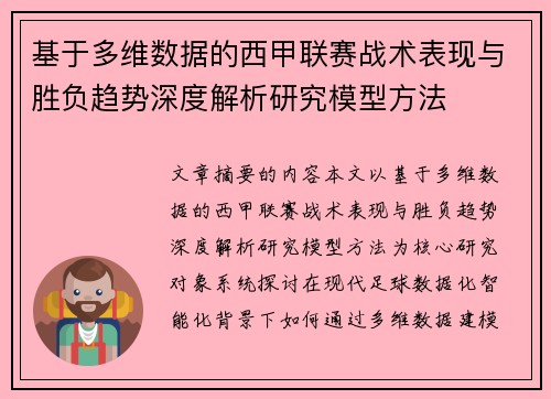 基于多维数据的西甲联赛战术表现与胜负趋势深度解析研究模型方法